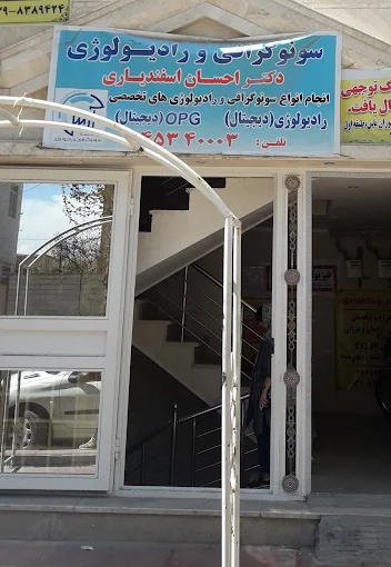 مرکز تصویربرداری اسفندیاری نظرآباد 1