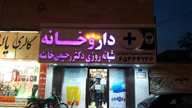 داروخانه دکتر رحیمی خامنه شهریار 1