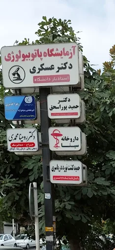 آزمایشگاه دکتر عسکری انزلی 2