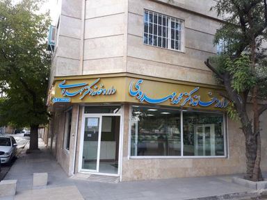 داروخانه دکتر مهدوی مشهد 1