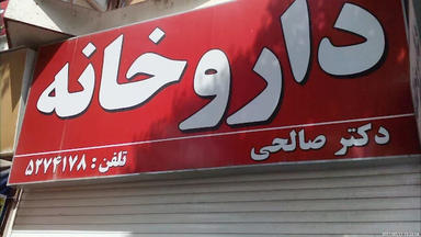 داروخانه دکتر صالحی شاهین شهر 1