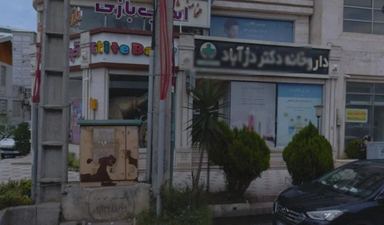 داروخانه دکتر دژ آباد رشت 2