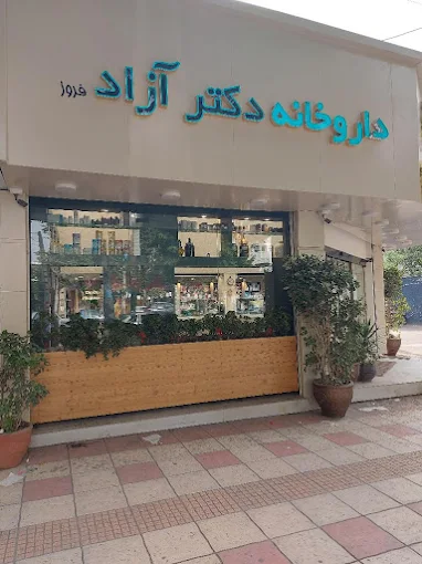 داروخانه دکتر آزاد فروز آمل 2