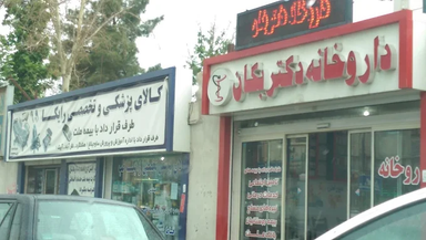 داروخانه بکان هشتگرد 1
