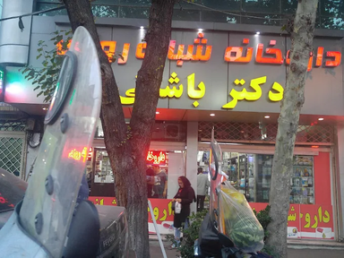داروخانه باشتنی تهران 3