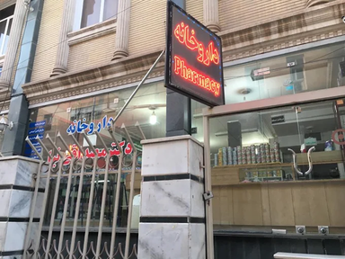 داروخانه دکتر مصداقی نیا کاشان 1