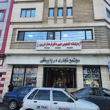 آزمایشگاه دکتر فرزین تالش 1