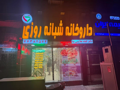 داروخانه علائی نیا تهران 1