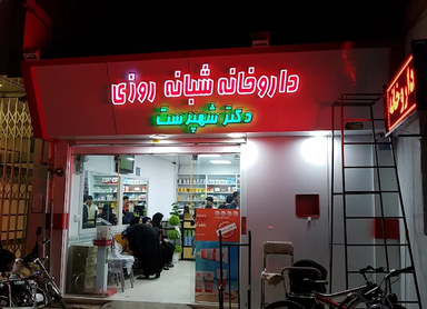 داروخانه دکتر شهپرست اسفراین 1
