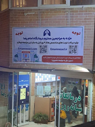 درمانگاه امام رضا اصفهان 1