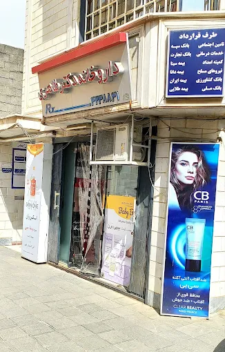 داروخانه دکتر طاهری سنندج 1