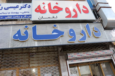 داروخانه لقمان کرمان 1
