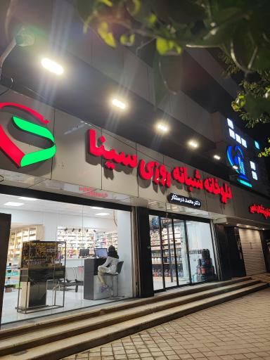 داروخانه سینا نوشهر 1