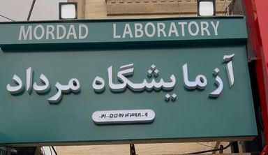 آزمایشگاه مرداد تهران 1