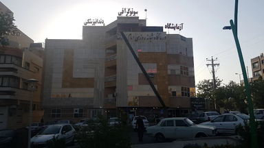 درمانگاه امام رضا اصفهان 2