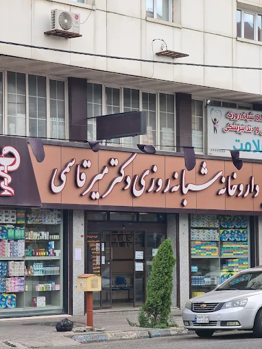 داروخانه دکتر میر قاسمی بندر انزلی 2