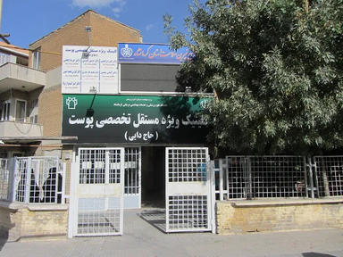 کلینیک پوست حاج‌ دایی کرمانشاه 1