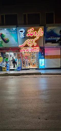 داروخانه دکتر نیازی اراک 1