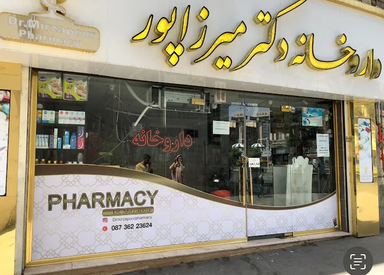 داروخانه دکتر میرزاپور سقز 1