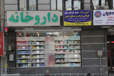 داروخانه زهدی تهران 1