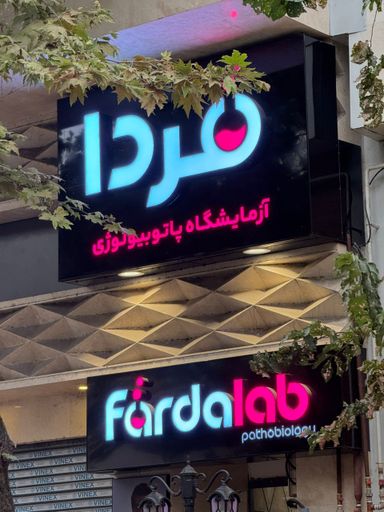 آزمایشگاه فردا رشت 4