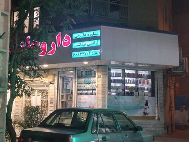 داروخانه دکتر محمد مولائی تهران 1