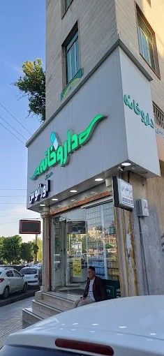 داروخانه اورانوس کرج 1