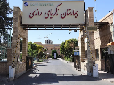بیمارستان زکریا رازی قزوین 2