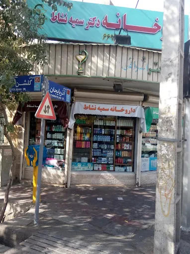 داروخانه نشاط تهران 3