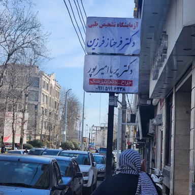 آزمایشگاه دکتر فرزین تالش 2