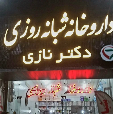 داروخانه دکتر نازی گنبد کاووس 1