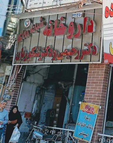 داروخانه دکتر رحیمی نیشابور 1