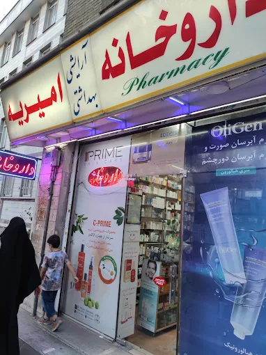 داروخانه امیریه تهران 1