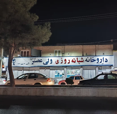 داروخانه ولیعصر زاهدان 1