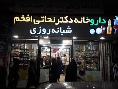 داروخانه دکتر نجاتی افخم تالش 1