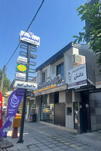 آزمایشگاه دانش انزلی 2