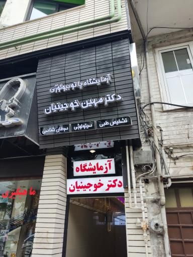 آزمایشگاه خوجینیان انزلی 2