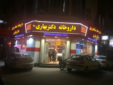 داروخانه دکتر مهدیه بهاری ساری 2