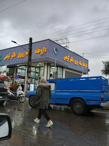 داروخانه دکتر کریمی چالوس 1