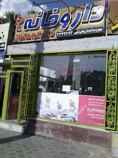داروخانه دکتر کراماتیان اصفهان 1