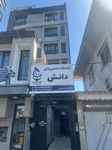 آزمایشگاه دانش انزلی 1