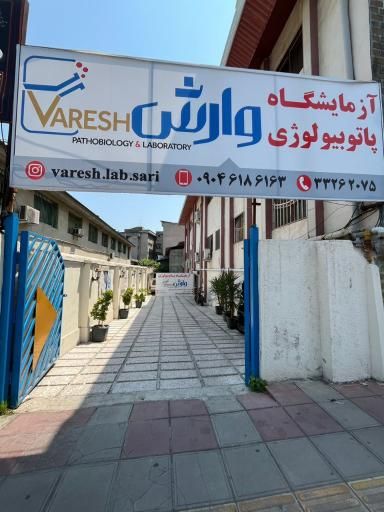آزمایشگاه وارش ساری 3