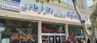 داروخانه دکتر فرهادی مشهد 2