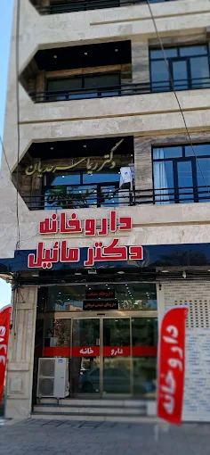 کلینیک دکتر ریما سرحدیان ارومیه 2