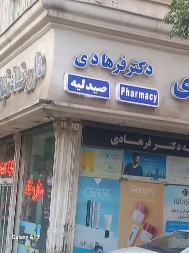 داروخانه دکتر فرهادی مشهد 1