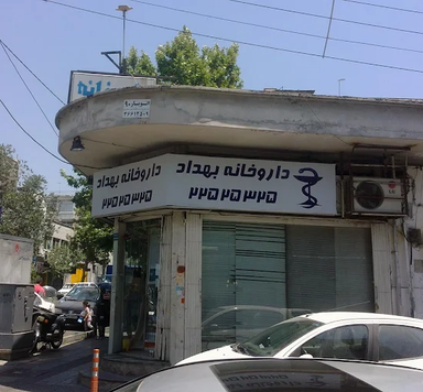 داروخانه بهداد تهران 1