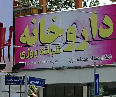 داروخانه شبانه روزی دکتر میلاد طهماسیان تهران 1