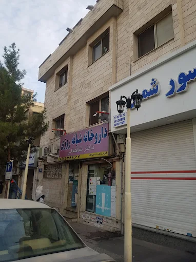 داروخانه دکتر شاهقلی تهران 1