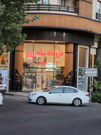 داروخانه آقاسیان تهران 1