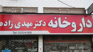داروخانه دکتر مهدیزاده مژدهی رشت 1
